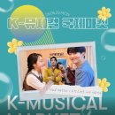 케이스by케이스 | K-뮤지컬국제마켓 쇼케이스 관람 후기 | 매드해터 및 소란스러운 서림에서