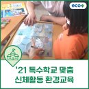 주몽학교 | [수업후기] &#39;21 특수학교 맞춤_신체활동 환경교육