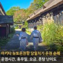 혼탕 | 뉴토온천향 당일치기 온천 순례 (운영시간, 가격, 휴무일, 혼탕 난이도)