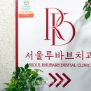 첫마을치과의원 이미지