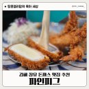 엄마의돈까스 | 김해 장유 돈까스 맛집 율하 파인피그 방문 후기