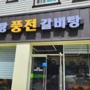 풍전삼계탕 이미지