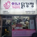 [송파구치킨맛집 - 이나닭강정 잠실학원사거리점] 치킨은 살 안쪄!