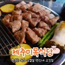[공지] 연신내 고기집 쫀득한 숙성 삼겹살 맛집 제주미목식당 데이트 후기