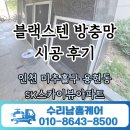 SK스카이뷰 GATE1 | 인천 미추홀구 용현동 SK스카이뷰 블랙스텐 방충망 시공