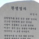 완행열차/허영자 이미지