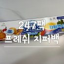 [247팩 프레쉬 지퍼팩] 친환경 생분해 다회용 지퍼백 대형 후기