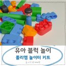 놀이터에서 만나 | 폴리엠 유아 블럭 놀이 친환경 독일교구 놀이터 키트 후기