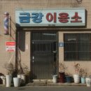 금강이용소 네이버블로그