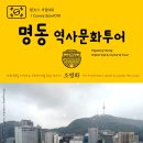 명동역사문화투어 이미지