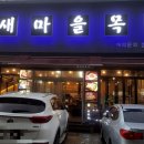 새마을목장 이미지