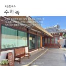 순천 한옥 숙소 수하녹 가족여행 1박 후기
