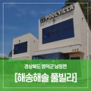 커피쿡 해솔마을점 | 포항 영덕 가성비 독채 복층 숙소 펜션 해송해솔 풀빌라에서 끝내주게 즐긴 1박 후기