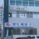 맛자랑양평해장국 이미지