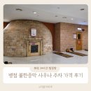 병점로 | 화성 병점 찜질방 24시간 불한증막사우나 아이와 이용 후기