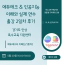 [시민제안강좌] 나만의 스토리, 투닝으로 웹툰제작하기 | 경기도 안성 특수교육 지원센터 에듀테크 &amp; 인공지능 이해와 실제 연수 출강 2일차 후기[특수교사 대상]