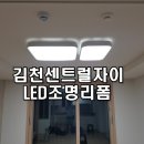 김천센트럴자이 경로당 | 김천센트럴자이 형광등조명수리 - LED조명리폼 후기