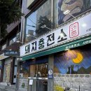 돼지충전소당감점 이미지