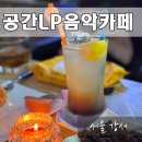 세븐일레븐 강서화곡신정점 | 강서구청 술집 서비스많이주는 엘피바 공간LP음악카페 내돈내산