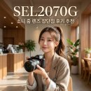 2070 | SEL2070G 소니 줌 렌즈 장단점 후기 추천, 지금 사도 후회 없을까