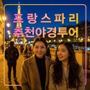 인약국 | 프랑스 파리여행 추천 야경투어,노트르담 대성당,에펠탑,스냅사진,몽쥬약국