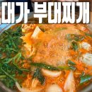 대가떡 | 화담숲맛집 대가 부대찌개 솔직 후기