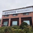 을왕리꾸덕집 - 마포구 월드컵로3길 14 | 영종도맛집 영종도아이와 영종도가족외식 을왕리꾸덕집 재방문후기 주차 가격