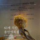 60계용인역북점 네이버블로그