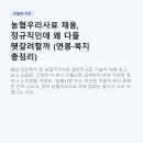 (주)농협사료 원주배합사료공장 | 농협우리사료 채용, 정규직인데 왜 다들 헷갈려할까 (연봉·복지 총정리)