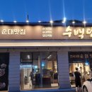 수백당 사송신도시점 이미지