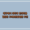 대구에서 의학과 한의학을 결합한 고려H한방병원 추천