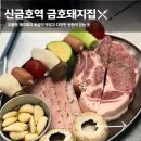 [금호돼지집] 신금호역 고기집 추천 제주생고기 찐맛집 후기