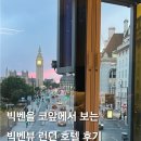 런던파크 | 런던 호텔 추천 내돈내산 파크플라자 웨스트민스터 런던 신혼여행 숙소 추천