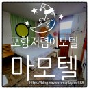 거기모텔 | 포항 저렴이 숙소~~~ '마모텔' 호불호가 갈린답니다~~
