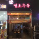땡초우동 덕천점 네이버블로그