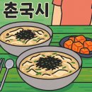 촌국시 이미지