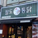 팔도통닭범일점 이미지
