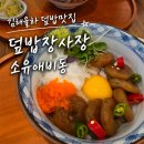덮밥장사장상일동역점 | 김해율하 덮밥장사장 혼밥하기 좋은 저녁식사 소유애비동