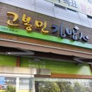 고봉민김밥인봉선점 | 고봉민김밥 봉선점 직접 먹어본 후기