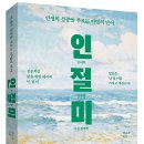 [리뷰어스클럽-새빛] &lt;인.절.미&gt; 서평단 모집