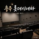 반에이크모다충주점 | [충주시 달천동] 충주 유일 롯데시네마 정보 / 나홍진 신작 '호프' 후기 포함/어린이 관람 여부