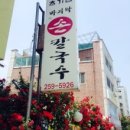 초가집손칼국수 이미지