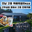 까페 죽암리 415 | 까페죽암리415 전남 고흥 고두심이 좋아서 한옥카페 위치 메뉴
