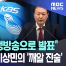 &#34;10시 KBS 생방송으로 발표&#34; 윤 코너 모는 이상민의 &#34;깨알 진술&#34; 이미지