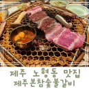 제주 드림타워맛집 노형동 제주본참숯불갈비 도민 맛집 후기