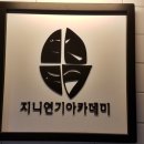 지니연기아카데미