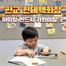 모두 모여 책놀이 | 판교 현대백화점와서 여길 안간다구? 어린이책미술관 21개월 아기 후기