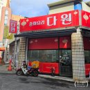 경희다원한의원 이미지