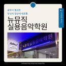 두드림드럼타악기학원 | [위례 실용음악학원] 뉴뮤직실용음악학원에서 첫 번째 드럼 레슨받은 후기