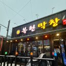 대구 북구 경진로 47 | [대구/북구] 복현막창 본점 | 잡내 없이 고소한 초벌 막창 복현동맛집 추천